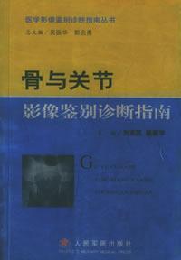 Immagine del venditore per Identification of Bone and Joint Imaging Diagnostics Guide(Chinese Edition) venduto da liu xing