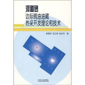 Immagine del venditore per channel sands heavy oil thermal recovery of the marginal theory and technology development(Chinese Edition) venduto da liu xing