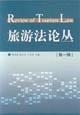 Seller image for Review of tourism law(Chinese Edition) for sale by liu xing