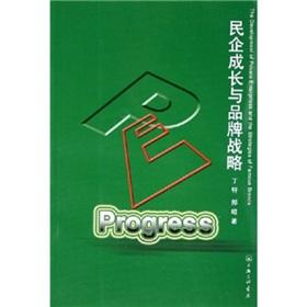 Seller image for The develpment of private enterprises and the strategies of famous brands(Chinese Edition) for sale by liu xing