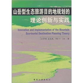 Immagine del venditore per Innovation and implementation of the mountain Eco-tourist destination planning theory(Chinese Edition) venduto da liu xing