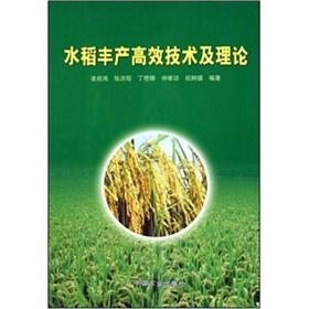 Imagen del vendedor de rice yield and the theory of efficient technologies (National Food Production Technology Engineering training materials)(Chinese Edition) a la venta por liu xing