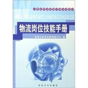 Seller image for Logistics job skills manual(Chinese Edition) for sale by liu xing