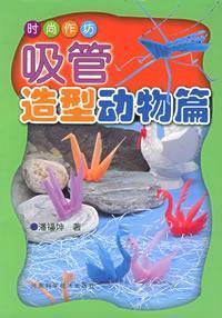 Seller image for straw modeling Animals(Chinese Edition) for sale by liu xing