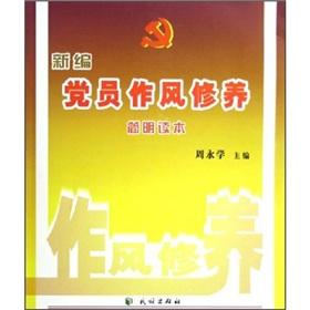 Immagine del venditore per New party members and concise style of cultivation Reader(Chinese Edition) venduto da liu xing