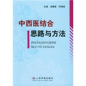 Immagine del venditore per Integrated Traditional and Western ideas and methods(Chinese Edition) venduto da liu xing