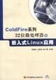 Immagine del venditore per ColdFire series of 32-bit microprocessor with embedded Linux application(Chinese Edition) venduto da liu xing