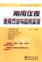 Immagine del venditore per common use of the instrument and its application(Chinese Edition) venduto da liu xing