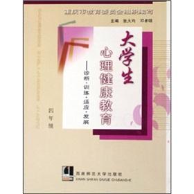 Seller image for Mental Health Education - Diagnostic Training * adapt to the development (fourth grade)(Chinese Edition) for sale by liu xing