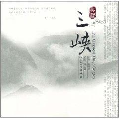 Immagine del venditore per The classical three gorges(Chinese Edition) venduto da liu xing