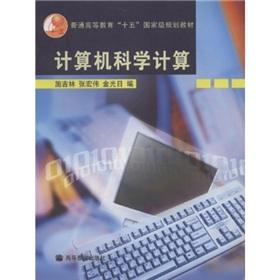 Immagine del venditore per Computer Scientific Computing(Chinese Edition) venduto da liu xing