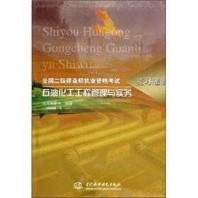 Image du vendeur pour petrochemical project management and practice(Chinese Edition) mis en vente par liu xing