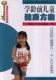 Immagine del venditore per pre-school health programs (health golden key of life)(Chinese Edition) venduto da liu xing