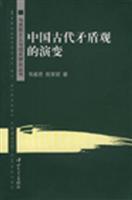 Seller image for contradictory view of the evolution of ancient Chinese(Chinese Edition) for sale by liu xing