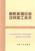 Seller image for high-performance copper alloys and processing techniques(Chinese Edition) for sale by liu xing