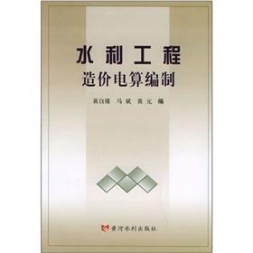 Seller image for electric water project cost budgeting(Chinese Edition) for sale by liu xing