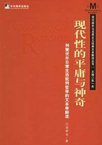 Imagen del vendedor de Modernity and the Amazing mediocrity - Lefebvre study the philosophical text of everyday life Reading(Chinese Edition) a la venta por liu xing