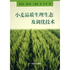Immagine del venditore per ecology and physiology of wheat quality tuning technology(Chinese Edition) venduto da liu xing