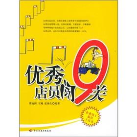 Imagen del vendedor de 9 Excellent staff break off(Chinese Edition) a la venta por liu xing