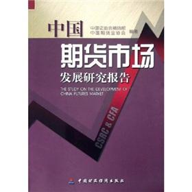 Imagen del vendedor de The study on the development of China futures market(Chinese Edition) a la venta por liu xing