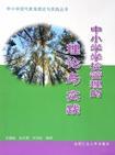 Seller image for primary and secondary education laws and regulations of the theory and practice(Chinese Edition) for sale by liu xing