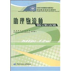 Imagen del vendedor de Assistant Logistics Manager(Chinese Edition) a la venta por liu xing