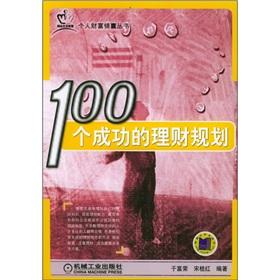 Imagen del vendedor de 100 a successful financial planning (personal wealth Kit Series)(Chinese Edition) a la venta por liu xing