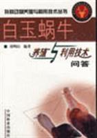 Immagine del venditore per white jade snail farming and the use of technology Q A(Chinese Edition) venduto da liu xing