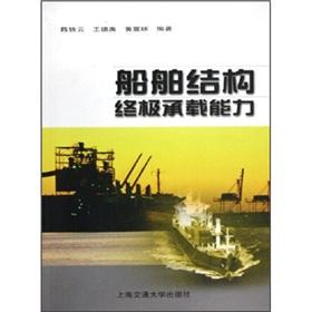 Seller image for the ultimate structure of the ship carrying capacity(Chinese Edition) for sale by liu xing