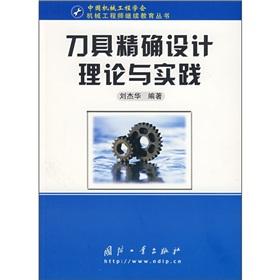 Image du vendeur pour Tool Design Theory and Practice of precision (practical technology of Mechanical Engineers Series)(Chinese Edition) mis en vente par liu xing