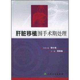Imagen del vendedor de liver transplantation perioperative(Chinese Edition) a la venta por liu xing
