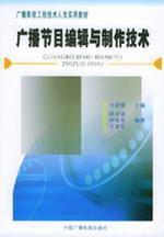 Seller image for radio editing and production technology(Chinese Edition) for sale by liu xing