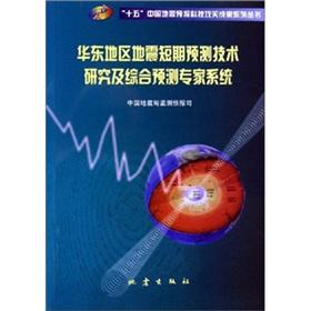 Imagen del vendedor de short-term prediction in East China Earthquake prediction research and integrated expert system(Chinese Edition) a la venta por liu xing