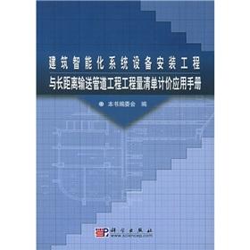 Seller image for intelligent building system equipment installation and long-distance transmission pipeline project application manual bill of quantities(Chinese Edition) for sale by liu xing