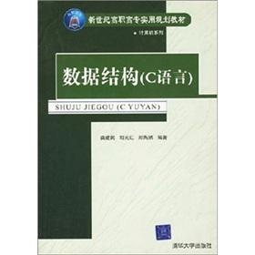 Immagine del venditore per data structure (C language)(Chinese Edition) venduto da liu xing