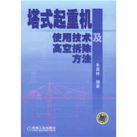 Immagine del venditore per height of tower crane use of technology and dismantling method(Chinese Edition) venduto da liu xing