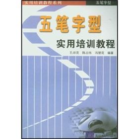 Imagen del vendedor de Wubi and practical training course(Chinese Edition) a la venta por liu xing