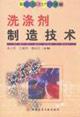 Immagine del venditore per detergent manufacturing technology(Chinese Edition) venduto da liu xing