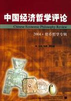 Imagen del vendedor de China Economic Philosophy Review (2004 * Philosophy of Money album)(Chinese Edition) a la venta por liu xing