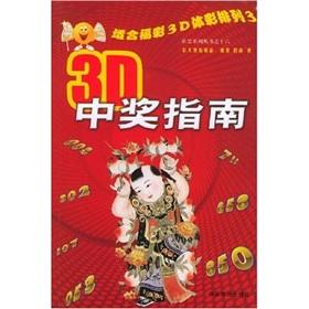 Seller image for 3D winning guide (Lottery Series)(Chinese Edition) for sale by liu xing