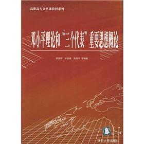 Seller image for Deng Xiaoping Theory and Three Represents Important Thought (Vocational political theory textbook series)(Chinese Edition) for sale by liu xing