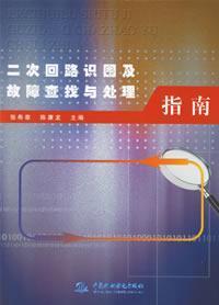 Immagine del venditore per secondary circuit diagrams and troubleshooting knowledge and treatment guidelines venduto da liu xing