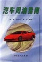 Seller image for car oil guide(Chinese Edition) for sale by liu xing
