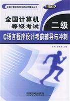 Immagine del venditore per National Computer Rank Examination Grade C programming language test before the school and the sprint (National Computer Rank Examination Examination Guidance Series) venduto da liu xing