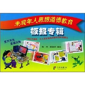 Seller image for blackboard newspaper ideological and moral education of minors album(Chinese Edition) for sale by liu xing