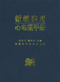 Seller image for New Practical ECG Manual(Chinese Edition) for sale by liu xing