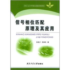 Imagen del vendedor de signal phase matching principle and its application(Chinese Edition) a la venta por liu xing