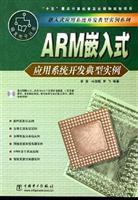 Seller image for ARM typical example of embedded application development (with CD-ROM) (typical examples of embedded application development series)(Chinese Edition) for sale by liu xing