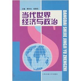 Immagine del venditore per Contemporary World Economics and Politics(Chinese Edition) venduto da liu xing