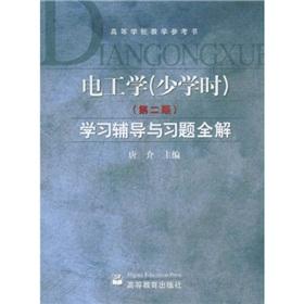 Seller image for Electrical Engineering (fewer hours) (Second Edition) counseling and exercises to learn the whole solution(Chinese Edition) for sale by liu xing
